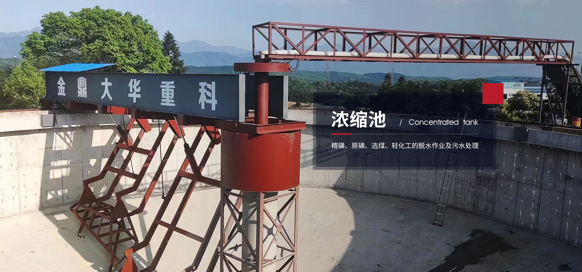 浓缩池